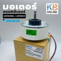 4009358L Daikin  4015812 มอเตอร์แอร์ มอเตอร์แอร์ไดกิ้น มอเตอร์คอยล์เย็น อะไหล่แอร์ ของแท้เบิกศูนย์ *DC 310V 48W