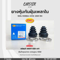 RBI ยางกันฝุ่นเพลา ยางหุ้มกันฝุ่นเพลาขับใน Honda Civic ปี 2001 (ES,G7) RH รหัสแท้ 44017-S5D-A11