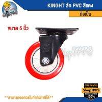 ล้อ PVC ล้อเป็น หมนุนได้ Knight สีแดง ขนาด 3, 4, และ5 นิ้ว