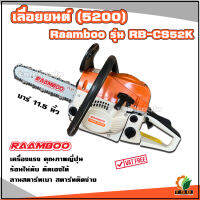 เลื่อยยนต์ RAAMBOO รุ่น CS5200 (2แหวน) คุณภาพญี่ปุ่น สตารท์ติดง่าย!! ร้อนไม่ดับ