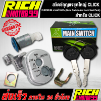 สวิทกุญแจชุดใหญ่ (Main Switch And Lock Seat Pack) คลิก/CLICK EURORUN งานแท้100%