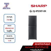 SHARP ตู้เย็น 2 ประตู 7.9 คิว รุ่น SJ-XP230T-DK | ไทยมาร์ท THAIMART