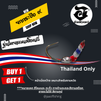 ซื้อ 1 แถม 1 ตัวเบ็ดตกกุ้ง อ้ายมี แบบตะกั่วตั้ง รุ่นเด็กเดิน 3 ไทยแลนด์โอลี่ ทรงยกกระชัง เบอร์ 9