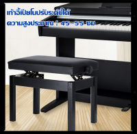 Premium Piano Bench เก้าอี้เปียโน ปรับระดับได้