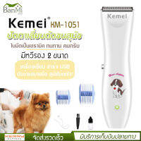 KEMEI รุ่น KM-1051 ปัตตาเลียนตัดขนสุนัข ปัตตาเลี่ยนหมา อุปกรณ์ตกแต่งขนสุนัข บัตตาเลี่ยนตัดขนสุนัข ตัดขนหมา ของแท้ ไร้สาย