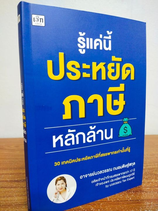 หนังสือ-ความรู้เกี่ยวกับภาษี-การเงิน-รู้แค่นี้ประหยัด-ภาษี-หลักล้าน-30-เทคนิคประหยัดภาษีที่สรรพากร-เท่านั้นที่รู้-โดย-อ-นวลวรรณ