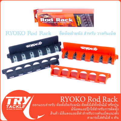 สแตนวางคันเบ็ดแบบติดผนังบ้าน RYOKO Rod Rack สีดำ สีแดง