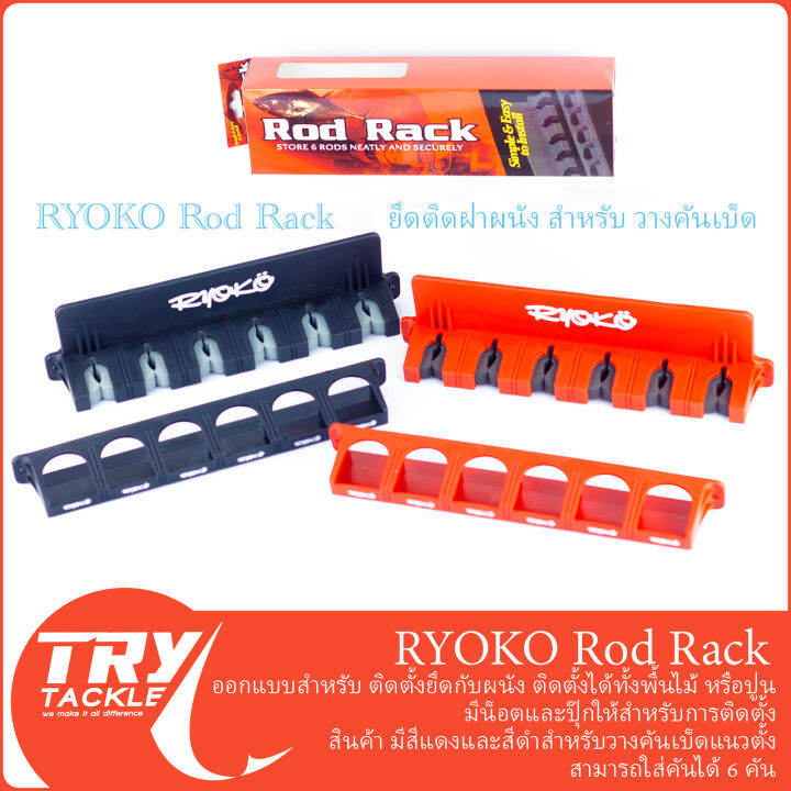 สแตนวางคันเบ็ดแบบติดผนังบ้าน-ryoko-rod-rack-สีดำ-สีแดง