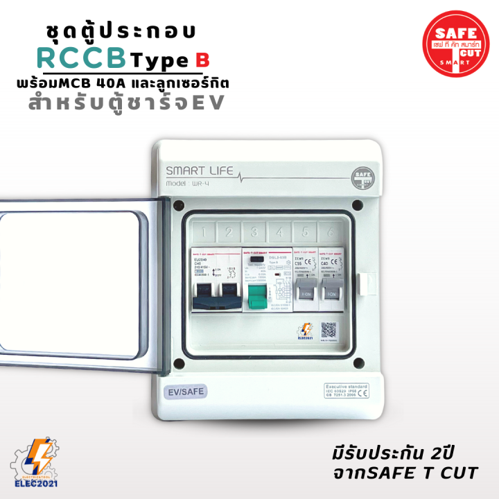 rccb-type-b-ตู้ประกอบพร้อมmcb-และลูกเซอร์กิต-ตู้คอนซูมเมอร์คุมไฟ-สำหรับตู้ชาร์จรถไฟฟ้า-ev