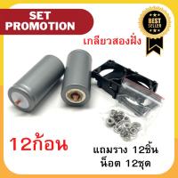 Promotion 12ก้อน เกลียวสองฝั่ง แบตเตอรี่32650 พร้อมตัวยึด 2ช่อง+ชุดสกรู LiFePO4 3.2v 5-5.5Ah