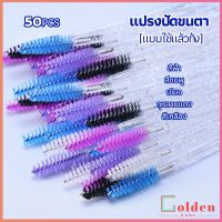 Golden แปรงปัดขนตา แบบใช้ครั้งเดียว แปรงปัดขนคิ้ว แปรงปัดมาสคาร่า  Eyelash brush