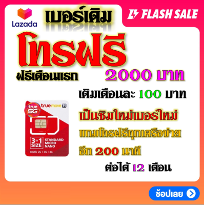 ✅ซิมโปรโบนัส โทรฟรี 2000 บาท + 200 นาที โทรได้ทุกเครือข่าย แถมฟรีเข็มจิ้มซิม✅เบอร์เก่าซิมเก่าสมัคร์ได้✅