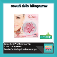 Pro Skin Maryln 6,12 Capsules โปรสกิน วิตามินบำรุงผิวหน้าแบบแคปซูล