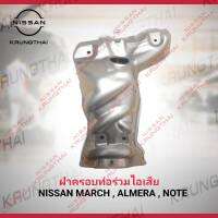 ฝาครอบท่อร่วมไอเสีย NISSAN MARCH , ALMERA , NOTE 16590-1HC1A (เป็นอะไหล่แท้ Nissan) รหัส A597