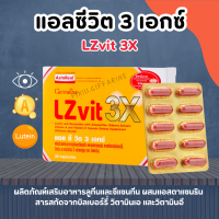 แอลซีวิต 3 เอกซ์ วิตามินเอ บำรุงสายตา LZvit 3X กิฟฟารีน เข้มข้นกว่าเดิม 3 เท่า กรองแสงสีฟ้า giffarine