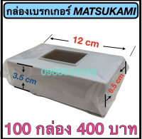 กล่องเบรกเกอร์ MATSUKAMI