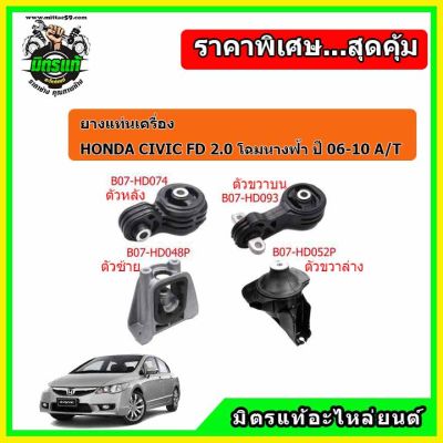 ยางแท่นเครื่อง ฮอนด้า ซีวิค เอฟดี 2.0 ออโต้ โฉมนางฟ้า HONDA CIVIC FD 2.0 A/T ปี 06-10 ครบชุดยกคัน