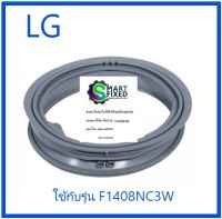 ขอบยางเครื่องซักผ้าฝาหน้าแอลจี/Gasket/LG/MDS55242601/อะไหล่แท้จากโรงงาน