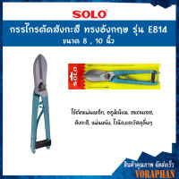 SOLO โซโล กรรไกรตัดสังกะสี ทรงอังกฤษ ขนาด 8 นิ้ว รุ่น E814-8