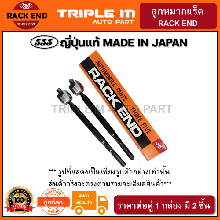 555-ลูกหมากแร็ค-honda-prelude87-แพ๊กคู่-2ตัว-ญี่ปุ่นแท้100-sr6100-ราคาขายส่ง-ถูกที่สุด-made-in-japan