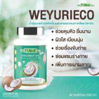 WeYurieCo ของแท้ ยูรีโคโค่ น้ำมันมะพร้าวสกัดเย็นผสมคอลลาเจน จากเกาหลี 40 แคปซูล