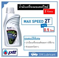 ปตท แม็กซ์ สปีด 2T 0.5L PTT MAX SPEED 2T 0.5L น้ำมันเครื่องสำหรับรถมอเตอร์ไซต์ 2 จังหวะ ลดควันขาว พร้อมส่ง ออกใบกำกับภาษีได้