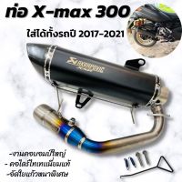 ท่อXmax 300 ท่ออาคา คอบอมบ์ใหญ่ ท่อAkraprovic (สีดำ) ท่อทรงอาคา มีรูน็อตเซนเซอร์ สามารถใส่ได้รถ X-max ปี2017-2021 ได้เลย คอตรงรุ่น ปลายคาร์บอนแท้