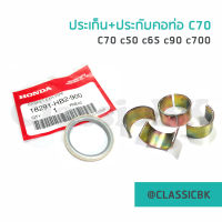 ?ขายดีมาก?ปะเก็น+ปะกับคอท่อ Honda C70 C50 C65 C90 C100 C700 C900 : ClassicbkShop