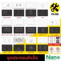 Nano Urban Series สีขาว-ดำ ชุด 2x4 เต้ารับปลั๊กไฟฟ้าตัวเมีย สวิตซ์ สวิทซ์ชุดปลั๊กไฟ สวิทช์เปิดปิดไฟบ้าน ชุดสำเร็จ ไม่รับบล็อกลอย บ๊อกลอย เต้ารับชาร์จ USB เต้ารับปลั๊กไฟ เต้ารับ-ปลั๊กกราวคู่ หน้ากาก ฝาครอบสวิตซ์ไฟ แลน LAN เต้ารับทีวี มีมอก.รับรอง JTPN-HOME