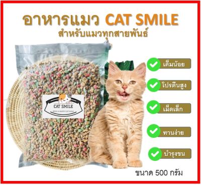 BD-  Cat Smile อาหารแมวเกรดส่งนอก [ รสปลารวมทะเล สูตรเค็มน้อย ] 500 G