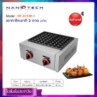 Nanotech เตาทาโกะยากิแก๊ส56 หลุม รุ่น NT-X113R-1