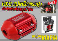 HKS TOP ENERGY แม่เหล็กแรงสูง ตัวจัดเรียงโมเรกุลน้ำมัน ส่งฟรี