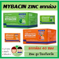 ✱✱ส่งฟรี✱✱ [COD] MYBACIN ZINC ยกกล่อง 40 ซอง รสส้ม และรสเลม่อน เม็ดอมผสมซิงค์ มายบาซิน บรรจุ 40ซอง ลดกระหน่ำ เก็บปลายทาง