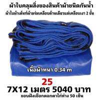 ผ้าใบผ้าเต็นท์เคลือบเงา 2  ชั้น   ขนาดใช้คลุมรถ  10 ล้อ บังแดดบังฝนและทั่วไป  7X12 เมตร 5040  บาท