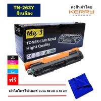 Max1 หมึกพิมพ์เลเซอร์ Brother HL-L3230CDN/HL-L3270CDW (TN-263Y) สีเหลือง /ปริมาณการพิมพ์ 1,300 แผ่น