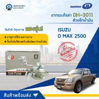 ? DAEWHA ขากรองโซล่า DH-3011 (TFR กรองเหล็ก) ISUZU D MAX 2500 หรือ ตัวแย๊กน้ำมัน จำนวน 1 ลูก ?