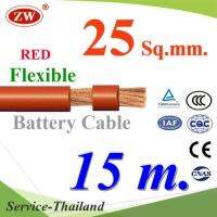 สายไฟแบตเตอรี่ Flexible ขนาด 25 Sq.mm. ทองแดงแท้ ทนกระแสสูงสุด 142A สีแดง (ยาว 15 เมตร) รุ่น BatteryCable-25-REDx15m