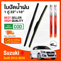 ?ก้านปัดน้ำฝน Suzuki Swift 2012-2018 (18"+22") 1 คู่ ซูซูกิสวิฟ ยางปัดน้ำฝน ยางปัด ใบปัด Wiper?