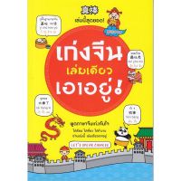 ส่งฟรี หนังสือ  หนังสือ  เก่งจีนเล่มเดียวเอาอยู่ (ฉบับปรับปรุง)  เก็บเงินปลายทาง Free shipping