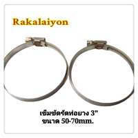 เหล็กรัดท่อ เข็มขัดรัดท่อยาง ไซร์ 3 50-70 mm Stainless Steel YDS (2ตัว)