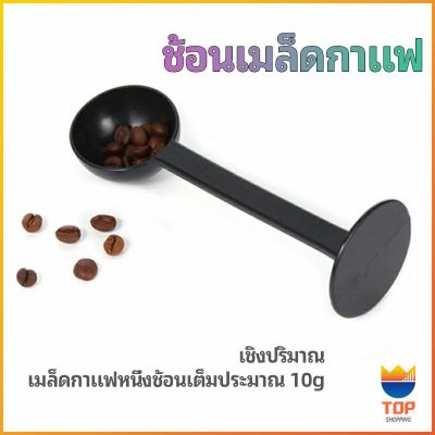 TOP 2in1 ช้อนตวงผงกาแฟ ช้อนตวงชา ช้อนตวง สามารถกดอัดผง ชา กาแฟได้ measuring spoon