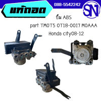 ปั๊ม ABS part TM0T5 0T18-0017 M0AAA 	Honda city08-12	ของแท้ ของถอด  สภาพสินค้าตามในรูป  ** กรุณาแชทสอบถามก่อนสั่งซื้อ **