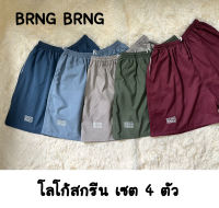 กางเกง BRNG BRNG ✅โลโก้สกรีน เซต 4 ตัว ราคาถูก เนื้อผ้าคละแบบ