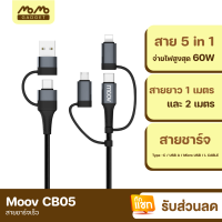 [แพ็คส่งเร็ว1วัน] Moov CB05 สายชาร์จเร็ว 5 in 1 USB A / Type C / L Cable / Micro สายชาร์จ Adapter 60W PD Fast Charge หัวแปลง อแดปเตอร์ ตัวแปลง หัวชาร์จ Laptop