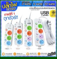 ปลั๊กไฟ ปลั๊ก รางปลั๊กไฟ 4 ช่อง 3 ช่อง 2 USB 1 Type-C ปลั๊กพ่วง 2300W มอก 3เมตร 5เมตร 10เมตร รุ่น PAE32U PAE31U PAE32