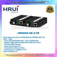 Fiber Media Converter HRUI รุ่น HR100W-GE-3-TR 10/100/1000M รับประกัน 2 ปี