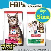 ?พร้อมส่ง?(ทุกSize) Hill’s Science Diet อาหารแมวสำหรับ ลูกแมว แมวโต และ แมวแก่ มีทุกสูตร