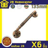 มือจับประตู หน้าต่าง เหล็กชุบรมดำ 2Bhomecenter NO.7800-135mm(AC)(6ชิ้น)