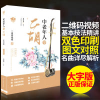 【ดนตรีพระจันทร์】 Belajar Buku Muzik Erhu untuk Orang Tua dan Tua