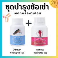 บำรุงกระดูกและข้อ กิฟฟารีน ( Cal-D-Mag +  Fish Oil ) เซตทดลอง บำรุงกระดูกและข้อ กิฟฟารีน